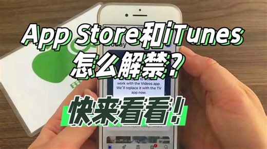 App Store和iTunes怎么解禁？快来看看！