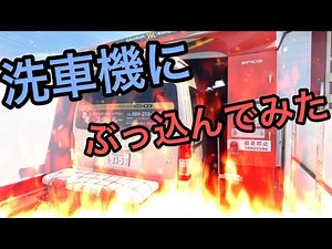 【ハイエースハイルーフ】ヒッチキャリア付けたまま洗車機にぶっ込んでみました♪