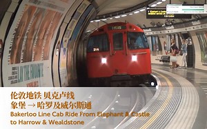【伦敦地铁】贝克卢线 象堡 → 哈罗及威尔斯通 前方展望 Cab Ride Bakerloo Line to Harrow & Wealdstone