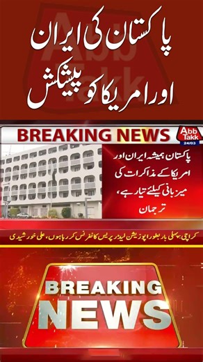 پاکستان کی ایران اور امریکا کو پیشکش #IranIsraelWar #OilCrisis #BreakingNews #AbbTakkNews #usiranwar