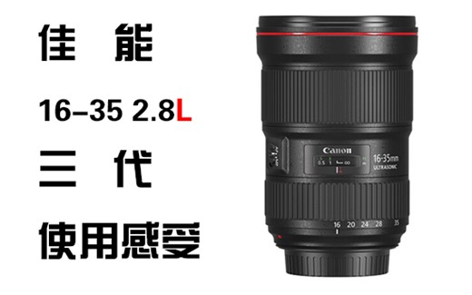 【使用感受】拍人像你也需要一个超广角变焦镜头，佳能 16-35 2.8L 三代