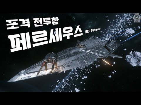 거대한 주포의 로망, 포격 전투함 『RSI 페르세우스』간단 리뷰!!