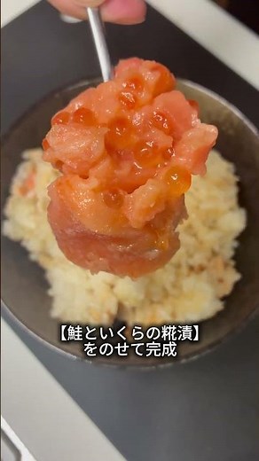 新潟・加島屋のお土産で作る鮭の親子混ぜご飯が最強 #新潟おふくろ食堂 #料理 #簡単レシピ #cooking #おつまみ