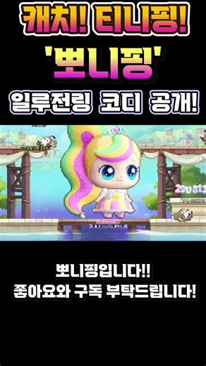 [메이플] 캐치 티니핑! '뽀니핑' 일루전링 착용샷 공개! 공격 점프 모션! 콜라보 코디템! #shorts