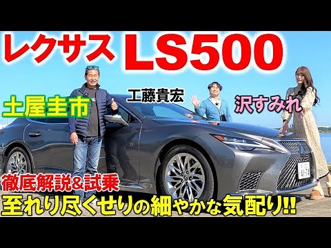 The world's top-class sedan [Lexus LS500] Keiichi Tsuchiya is also impressed with the quality of ...