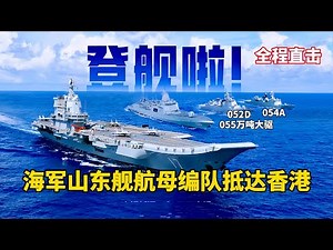 全程直击：山东舰航母编队抵达香港，海陆空全方位欢迎！歼-15T首次对公众开放/Shandong aircraft carrier fleet arrives in Hong Kong/华人风采CN