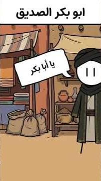 قصه ابو بكر الصديق رضي الله عنه (الجزء الاول)