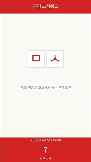 초성퀴즈 [ㅁ ㅅ] | 5초 안에 맞히면 뇌 나이 20대! #Shorts #치매예방 #두뇌훈련