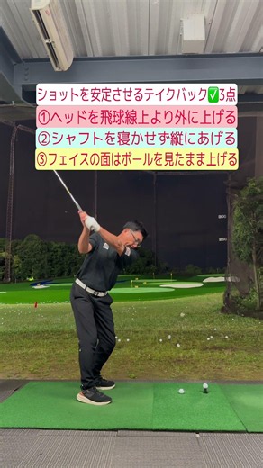 【ショットを安定させたいならまずはテイクバック！】①ヘッドを飛球線の外側に上げる②シャフトを寝かせず縦に上げる③フェイス面はボールを見たまま上げる。ショットの結果は、実はテイクバックで決まっています！