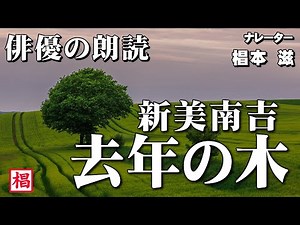 【朗読】『新美南吉／去年の木』語り：椙本滋 児童文学 短編 ショートショート 名作 おすすめ 聴きながら 作業用 BGMがわりに 青空文庫 オーディオブック 俳優の朗読