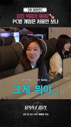 [유부녀 킬러 9회 메이킹] PC방 게임은 처음인 킬러🔫유보나, MBC 260828 방송