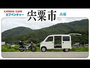 雨でも楽しい？気まぐれツーリング！【クロスカブ】気まぐれに走る『兵庫県 宍粟市』の山道【モトブログ】The touring with HONDA CROSS CUB 110 in Japan.