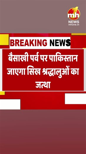 पाकिस्तान के लिए आज रवाना होगा श्रद्धालुओं का जत्था, पंजाब के 1763 श्रद्धालुओं को मिला है वीजा