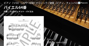 【楽譜】バイエル64番 / フェルディナント・バイエル (ピアノソロ / 入門〜初級)  - Piascore 楽譜ストア