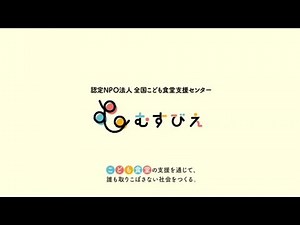 ACジャパン CM 2024年度支援キャンペーン「こども食堂は、あなた食堂。」(全国こども食堂支援センター・むすびえ)