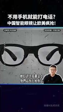 杀疯美国！中国智能眼镜霸屏 CES 展，被时代周刊封神，彻底领跑全球 AR 赛道