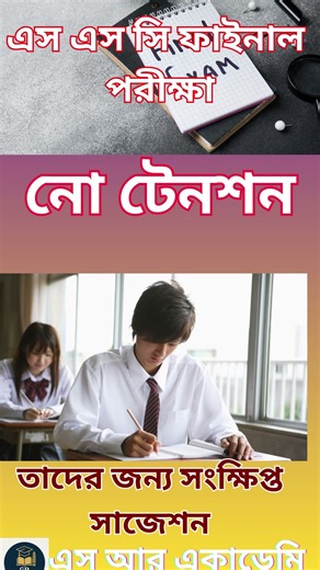 ১ মাসে SSC গণিত পাশ করার রহস্য!
