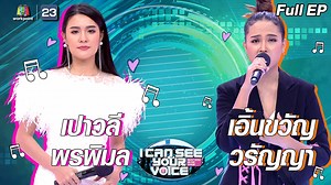 I Can See Your Voice -TH | EP.283 | เอิ้นขวัญ วรัญญา x เปาวลี พรพิมล | 1 ก.ย. 64 Full EP | I Can See Your Voice Thailand