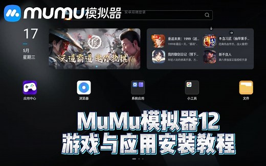 MuMu模拟器12游戏与应用怎么安装？MuMu模拟器12游戏与应用安装教程