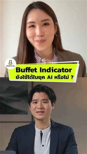 Buffet Indicator ยังใช้ได้ในยุค AI หรือไม่ ? | MONEY LAB