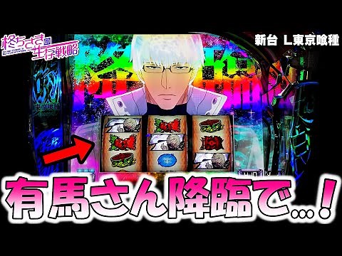 新台【東京喰種】有馬さんからの中段チェリーで...！【東京グール スロット】 [スマスロ][スロット]