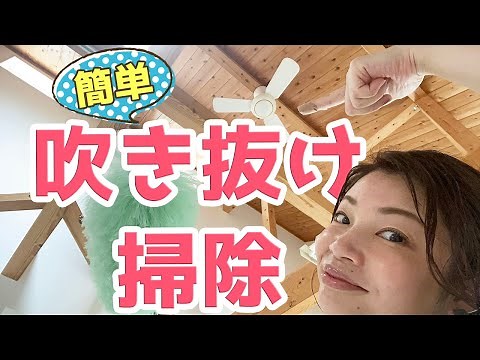 エレキャッチ自在で【吹き抜け掃除】が、めっちゃラク！５mの梁のホコリを落とします/平屋/注文住宅