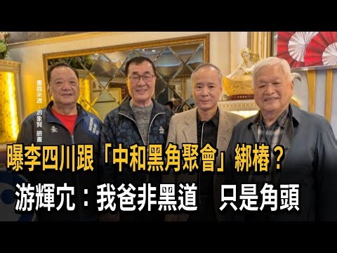 曝李四川跟「中和黑角聚會」綁樁？ 游輝宂：我爸非黑道 只是角頭－民視新聞