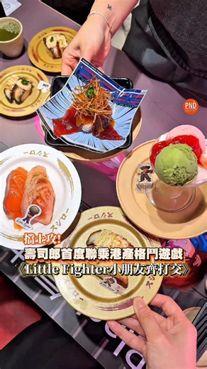 PND Media • Lifestyle 網上雜誌 on Instagram: "🧡New【擋上攻！壽司郎首度聯乘港產經典格鬥遊戲《Little Fighter小朋友齊打交》】 香港壽司郎首度聯乘本地經典格鬥遊戲《Little Fighter小朋友齊打交》，驚喜推出聯乘主題店、一系列期間限定聯乘商品及聯乘周邊精品，俾大家重拾童年集體回憶！ 由即日起至12月22日，尖沙咀加連威老道店、啟德零售館2店及坑口店3間指定分店將搖身一變成為特別主題店，糅合遊戲角色及格鬥元素設置多個特色場景，推廣期內全線分店*推出四款聯乘商品及一款外賣盛合，包括「皇后島三文魚雙味」（港幣$19）、「大磡村鰻魚雙味」（港幣$22）、「Firzen極地吞拿魚火山」（港幣$32）及「Louis EX衝光拳雙色芭菲」（港幣$38）。並隨餐附送限量角色精品，此外凡堂食或外賣自取消費滿指定金額更可加購獨家周邊，粉絲定必要收藏！ 壽司郎 x 《Little Fighter小朋友齊打交》主題店詳情： 日期：2025年11月18日至12月22日 店舖地址：尖沙咀加連威老道店—九龍尖沙咀加連威老道2-6號愛賓商業大廈地下G2, 