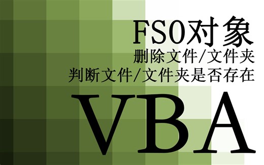 【VBA】57.FSO删除文件/文件夹 判断文件/文件夹是否存在