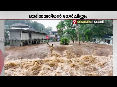 ഇടുക്കിയിൽ മഴയ്ക്ക് നേരിയ ശമനം, മുല്ലപ്പെരിയാറിന്റെ തീരങ്ങളിൽ ആശങ്ക ഒഴിയുന്നില്ല | Idukki