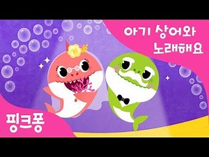 상어 결혼식 | 아기상어와 노래해요 | 상어가족 | 동물동요 | 핑크퐁! 인기동요