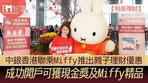 【利是理財】中銀香港聯乘Miffy推出親子理財優惠　成功開戶可獲現金獎及Miffy精品