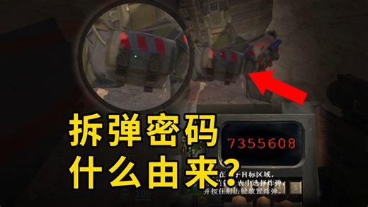 CS2拆弹密码7355608到底是什么由来？