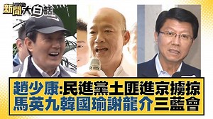 1.5K views · 59 reactions | 【新聞大白話/趙少康：民進黨土匪進京擄掠 馬英九韓國瑜謝龍介三藍會】 藍營大集結!! #國民黨 #民進黨 #趙少康 | TVBS 少康戰情室 | Facebook