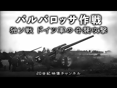 【独ソ戦①】映像と解説 / 独ソ開戦 - 第二次世界大戦 バルバロッサ作戦