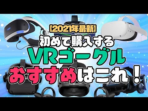 初めて購入するVRゴーグルおすすめはこれ！