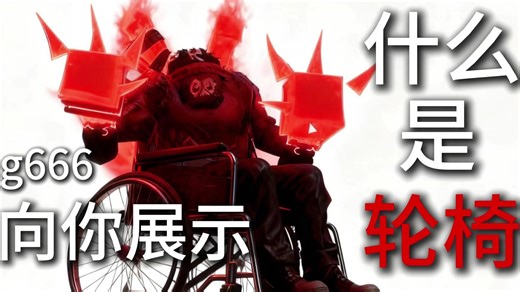 {被遗弃}gust666向你展示什么是轮椅