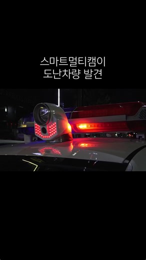 스마트멀티캠으로 도난차량을 발견하다!