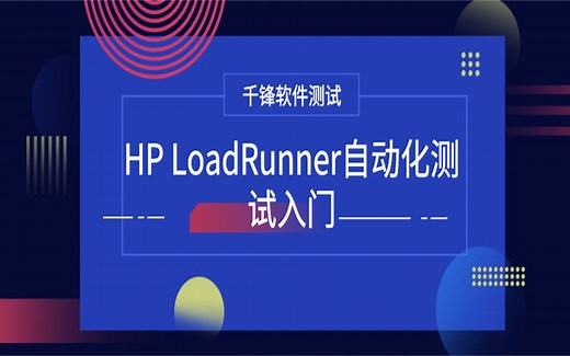 千锋教育软件测试视频教程：HP LoadRunner自动化测试入门教程