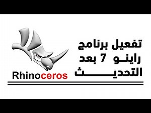 تفعيل برنامج راينو 7بعد التحديث الجديد - Activate Rhino 7 setup