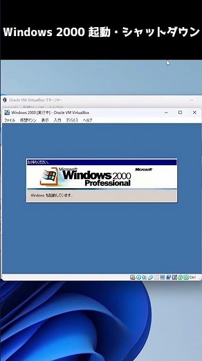 Windows 2000 起動・シャットダウン #windows2000 #shorts