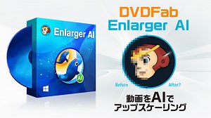 AIで動画のアップスケーリング『DVDFab Enlarger AI』機能解説＆レビュー 【製品提供記事】 | uzurea.net