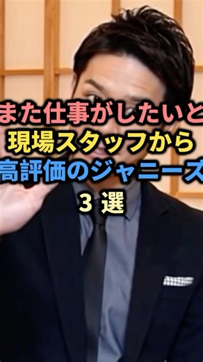 ㊗️10万回再生㊗️また仕事がしたいと現場スタッフから高評価のジャニーズ3選#SnowMan#松岡昌宏#ジャニーズ