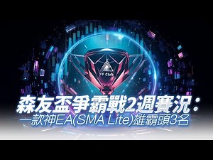 【FF Club 森友盃爭霸戰2024】 個人賽包攬頭三名！兩星期賽果首播 #AI程式交易 #Signal分析