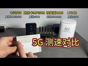 最便宜的5G CPE和随身wifi测速对比 | 中兴F50、阿乐卡MF650S、R106、L70CB