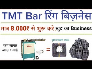 रिंग का बिज़नेस | TMT Ring Business | TMT Ring business process in hindi | sariya ring making machine