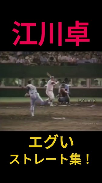 ㊗️80万再生【衝撃】江川卓のエグいストレート集 #プロ野球 #野球 #野球雑学 #ストレート #江川卓