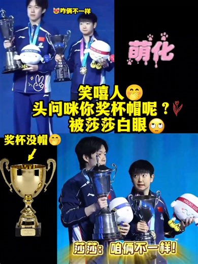 笑鼠了，大头问莎莎你奖杯帽呢？太可爱了，被莎莎白眼😳🤭🤭🤭 #王楚钦孙颖莎 #名场面 #看一次笑一次 #抖音小助手dou上热门