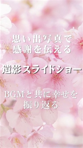 思い出写真による遺影スライドショー｜専属ピアニスト生演奏「めぐり逢い」