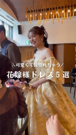美花嫁図鑑 farny byプラコレ on Instagram: "可愛すぎませんか…🤍🤍🤍 思わず見惚れちゃう 参考にしたい花嫁様ドレス５選🕊️ video by... @tgoo_a320 さま @snow_ghwd さま @rendress70 さま @nana_wed11 さま @seira_wd さま #一度きりの人生一度は魔法にかけられて #プラコレ #dressy花嫁 #感動 #wedding #dîlan #결혼식 #結婚式 #ウェディングドレス #weddingdress #ドレス #グリッタードレス #花嫁コーディネート"